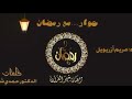 التعليق الصوتي حوار مع رمضان