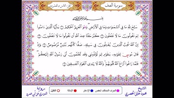 سورة الصف بقراءة الدوري عن ابي عمرو البصري