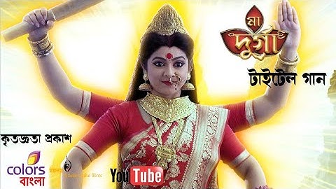 মা দুর্গা টাইটেল গান || Maa Durga Title Song || Maa Durga TV serial - Song - Colors Bangla