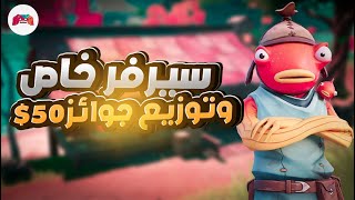 بث مباشر فورت نايت | سيرفر خاص ? | عرق عرض ازياء و فعاليات ? سحب للشات والفعاليات و ستور?