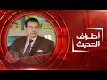 أطراف الحديث الاستشاري النفسي هيثم الزبيدي