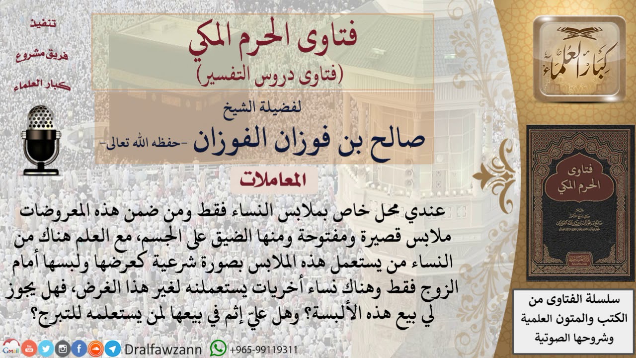 ما حكم بيع ملابس النساء غير الشرعية دون العلم هل ستلبسها المرأة لزوجها فقط أو تستعملها للتبرج؟