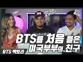 [한글자막] BTS를 모른다는 친구를 가만 둘 수 없는 미국부부 │Mexinese Family BTS 리액션 하이라이트 2부