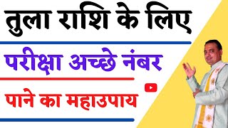 परीक्षा में पास होने का अचूक उपाय || tula rashi Exam me pass hone ke upay || pooja jyotish karyalay