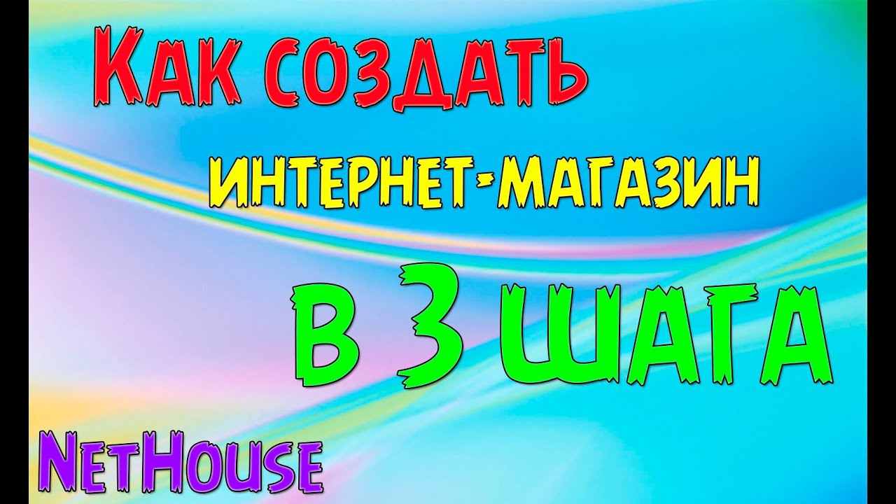 Как создать интернет-магазин за 3 шага? - YouTube