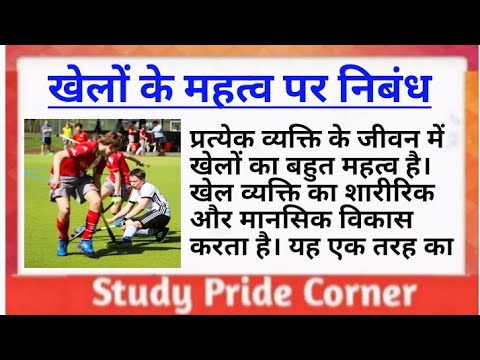 essay on sports and games in hindi