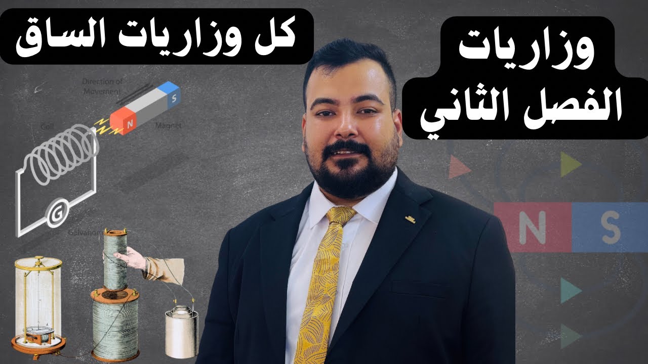 جميع وزاريات القوة الدافعة الكهربائية الحركية مع الشرح