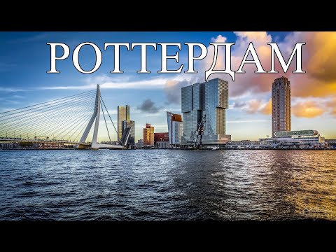 Роттердам | Что посмотреть в Роттердаме | Самые лучшие места и достопримечательности Роттердама