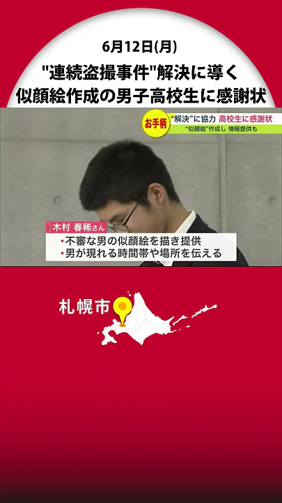 「こういう犯罪が少しでも減って欲しい」"お手柄"高校生に感謝状 いつも誰かの後ろに…不審な男の似顔絵描き、盗撮事件解決