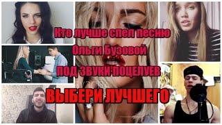 ПОД ЗВУКИ ПОЦЕЛУЕВ СПЕЛИ ЛУЧШЕ БУЗОВОЙ!!!! ВЫБЕРИ ЛУЧШЕГО!!!