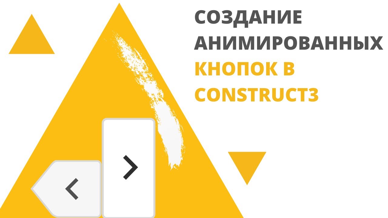 Создание анимированных кнопок в Construct3 - YouTube