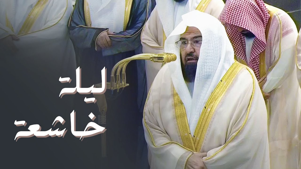 صلاة القيام والتهجد الشيخ عبدالرحمن السديس من الحرم المكي ليلة 21 رمضان 1446هـ‍