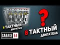 8 ТАКТНЫЙ ДВИГАТЕЛЬ - КАК ЭТО РАБОТАЕТ?