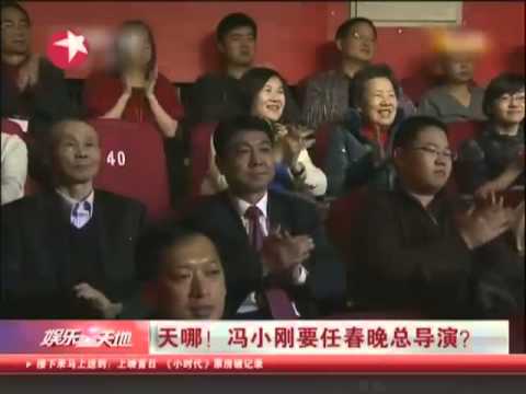 传冯小刚要任春晚总导演