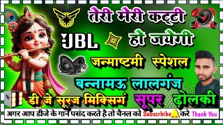 teri meri katty ho jayegi #janmashtami_speshal dj dholki  dj suraj mixing Bannamou lalganj