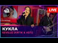 Seville (Artik &amp; Asti) - Кукла (LIVE @ Авторадио)