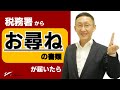 税務署から「お尋ね」の書類が届いたら