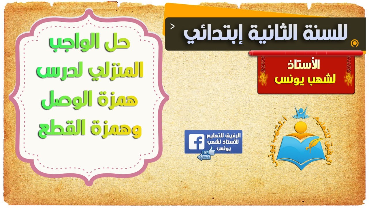 حل الواجب المنزلي لدرس همزة الوصل وهمزة القطع للثانية ابتدائي