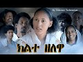 Aguadu  kilte zelewa     new eritrean movie 2022   by mokenen tesfamariam