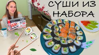 ДОМАШНИЕ СУШИ - РОЛЛЫ /ОБЗОР  набора SUSHI SET для роллов + рецепт суши! 😋🍣