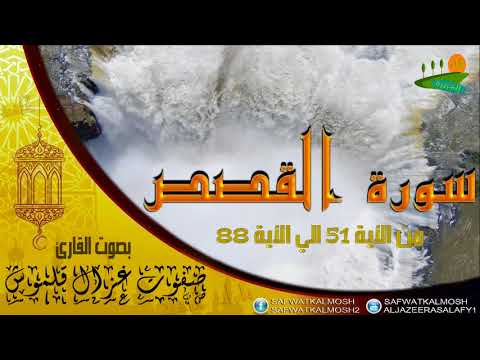 تلاوة خاشعة سورة القصص 51 88 للقارئ صفوت قلموش HQ