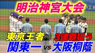 前回王者が大ピンチ！！大阪桐蔭（近畿王者）VS関東一（東京王者