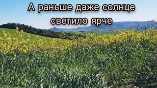 Я хотела счастье, но его увы не купить. раньше даже солнце светило ярче и люди лумали как-то иначе