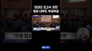 &#39;희대의 판결&#39; 법원 내부에서도 비판 잇달아(내용 정리) #법원 #게시판 #법원선거개입