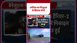 America-Venezuela War: अमेरिका का वेनन्ज़ुला के खिलाफ मोर्चा - TV9 | #shorts #youtubeshorts