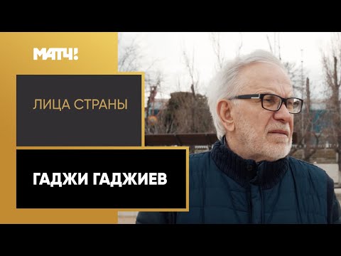 «Лица страны». Гаджи Гаджиев