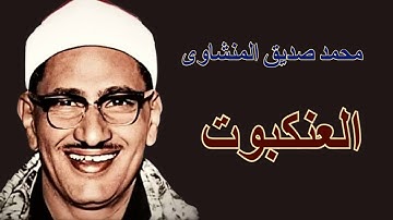 لايك للفيديو حتى تساهم فى نشرة سورة العنكبوت - محمد صديق المنشاوى   HD