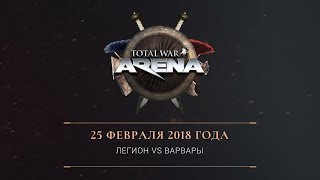 Total War: ARENA — Шоу-матч, полная версия Total War: ARENA — Шоу-матч, полная версия
