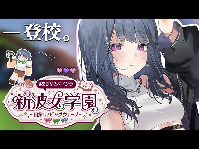 【 #あらなみマイクラ 】登校2日目‼️まったり橋作る⛏🌳【小清水 透 / にじさんじ】