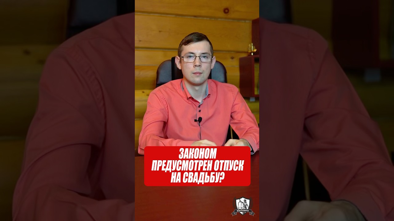 Законом предусмотрен отпуск на свадьбу? #юрист #законы #свадьба #отпуск