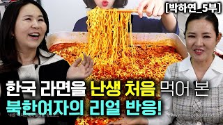 [박하연_5부] 한국라면을 난생처음 먹어본 북한여자의 리얼 반응! 면발이 미쳣구나~!