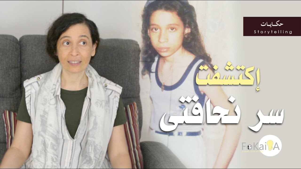 الفكيرة 452 | حكايتى مع النحافة - حكايات