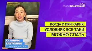 Катерина Санторина При каких условиях все таки можно спать