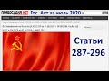 ГосАкт ЦК КПСС и СМ СССР от 01.08.2020 г - Статьи 287-296