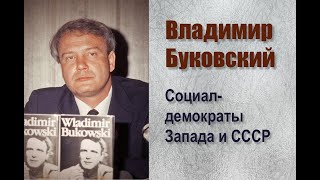 Владимир Буковский О Социал-Демократах Запада И Их Связях С Ссср.