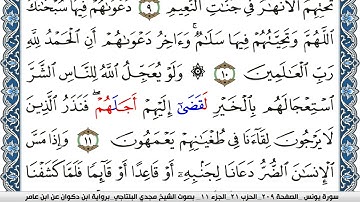 سورة يونس مكتوبة مجدي البلتاجي برواية ابن ذكوان عن ابن عامر