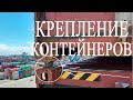 Как правильно проверять крепление контейнеров? Как крепить контенеры?