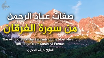 تلاوة خاشعة من سورة الفرقان - صفات عباد الرحمن للقارئ هيثم الدخين