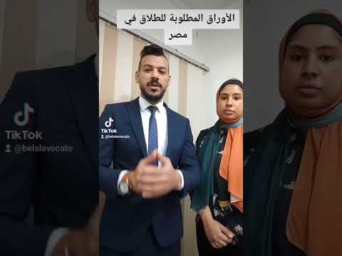 الأوراق المطلوبة للطلاق في مصر الطلاق الاتفاقي