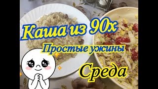 Бюджетный рецепт ужина/ Каша рисовая из 90х