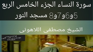 الشيخ مصطفى اللاهونى سورة النساء مسجد النور الجزء الخامس الربع 5و6و7و8