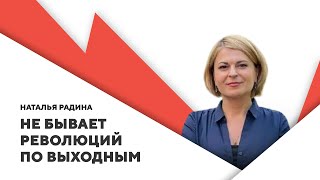 Идеальная забастовка / Провал “бархатной” революции / Разделение беларусского общества