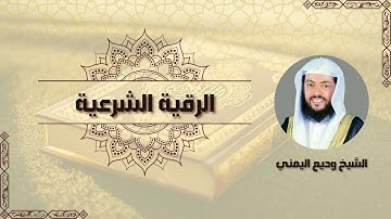 الرقية الشرعية للشيخ وديع اليمني | تحصين وشفاء من القرآن والسنة.