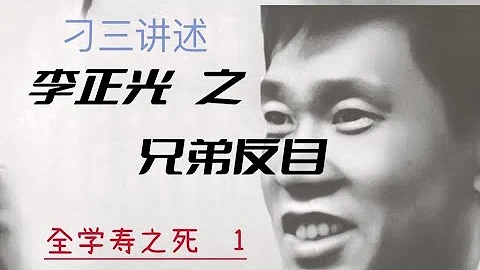 李正光與最好的兄弟反目 1  全學壽之死 刁三講述 - 天天要聞