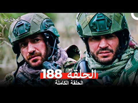 المحارب الحلقة 188  