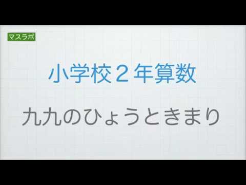 マスラボ 小学２年 九九のひょうときまり Youtube